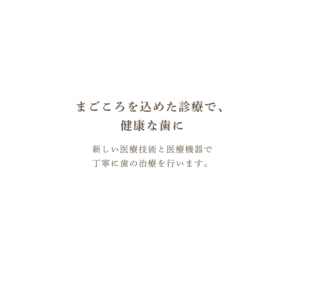 まごころを込めた診療で、健康な歯に新しい医療技術と医療機器で丁寧に歯の治療を行います。